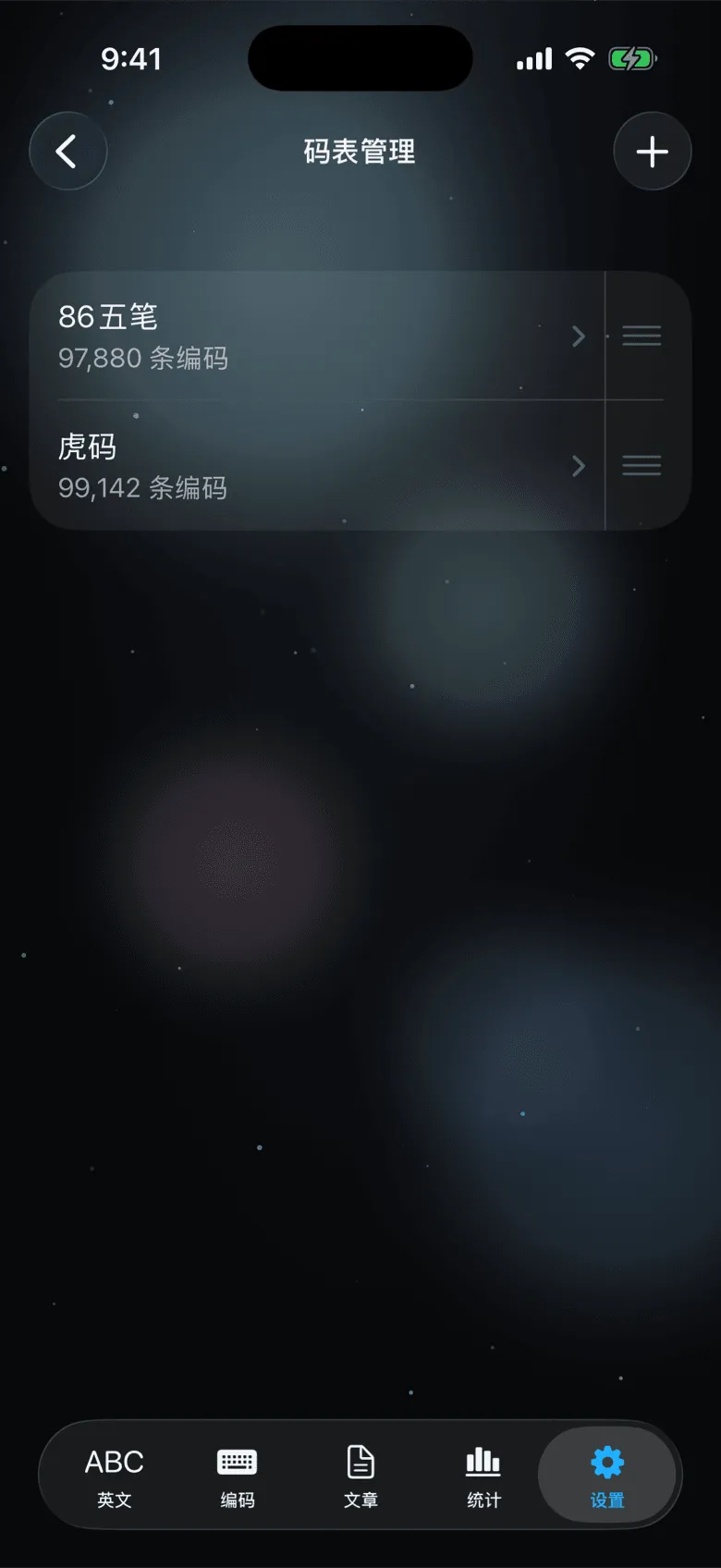 码表管理