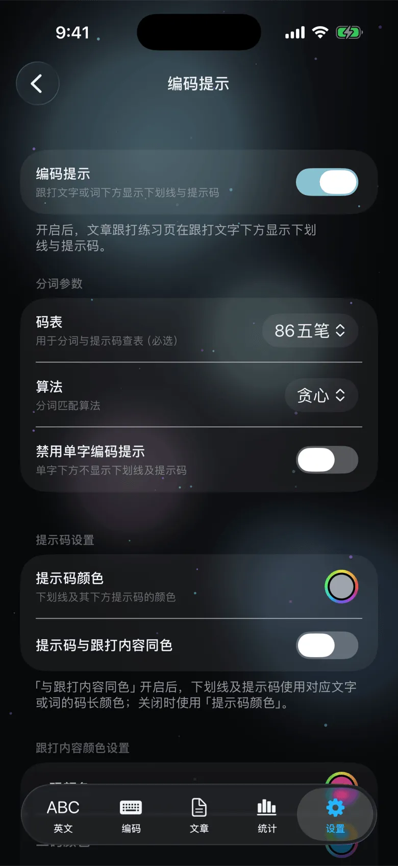 编码提示设置